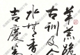 歐陽(yáng)中石作品 書法 (12) 高清大圖下載