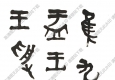 曾熙書(shū)法 篆書(shū) 高清大圖下載