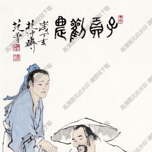 范曾 名畫(huà)《子貢勤農(nóng)》高清大圖38下載