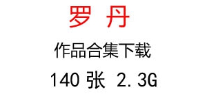 羅丹名畫(huà)合集百度云網(wǎng)盤(pán)下載