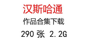 漢斯哈通油畫超高清合集百度云網(wǎng)盤下載