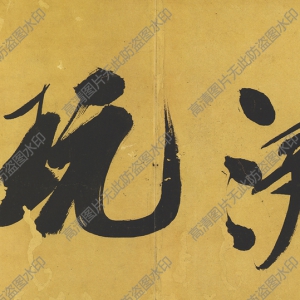 文徵明超高清《行草書(shū)法》百度云網(wǎng)盤(pán)下載