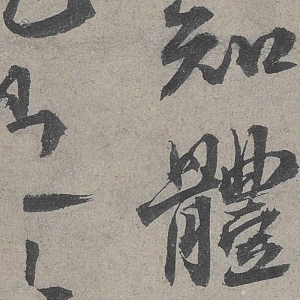 歐陽(yáng)修書法超高清《灼艾帖》百度云網(wǎng)盤下載