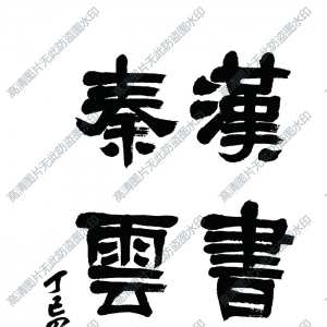 吳昌碩 高清書法作品10百度云網(wǎng)盤下載