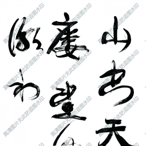 康有為 高清書法作品1百度云網(wǎng)盤下載