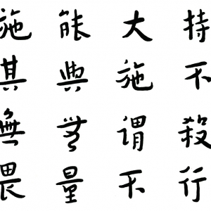 弘一法師(李叔同) 高清書法作品4百度云網(wǎng)盤下載