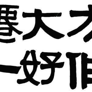 伊秉綬 高清書法作品3百度云網(wǎng)盤下載