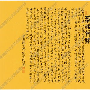 范曾 高清書法《莽神州賦》百度云網盤下載