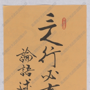 范曾 高清書(shū)法《三人行必有我?guī)熝伞钒俣仍凭W(wǎng)盤(pán)下載