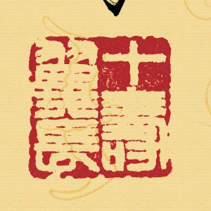 范曾 高清書(shū)法《詩(shī)意人生》百度云網(wǎng)盤(pán)下載