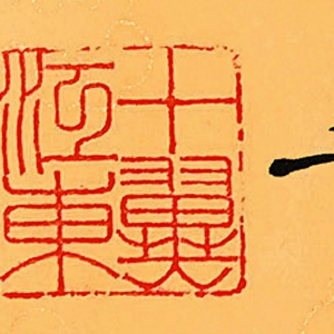 范曾 高清書(shū)法《寄遠(yuǎn)》百度云網(wǎng)盤(pán)下載