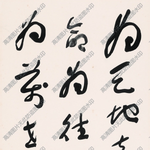 于右任 高清書(shū)法作品5百度云網(wǎng)盤(pán)下載