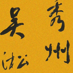 于右任 高清書(shū)法作品7百度云網(wǎng)盤(pán)下載