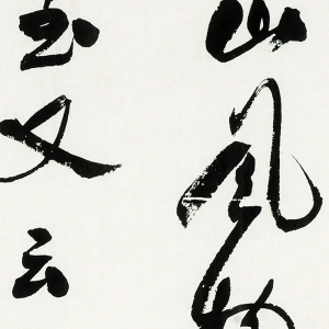 郭沫若 高清書(shū)法作品30百度云網(wǎng)盤(pán)下載