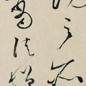 徐邦達(dá)藏 高清書法《自敘帖》百度云網(wǎng)盤下載