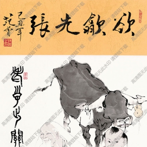 范曾國(guó)畫(huà) 欲歙先張 高清大圖下載