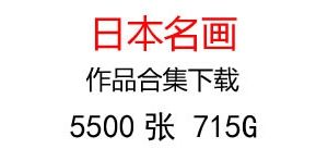 日本名畫(huà)作品超高清合集百度云網(wǎng)盤(pán)打包下載