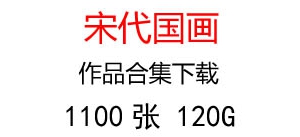 宋代國(guó)畫(huà)合集超高清大圖百度云網(wǎng)盤(pán)打包下載