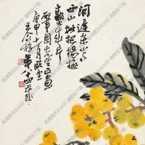 王個(gè)簃國(guó)畫(huà)作品 枇杷楊梅 高清下載