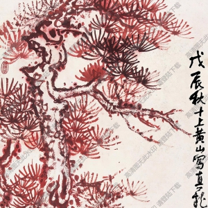 劉海粟國(guó)畫(huà)作品 松石圖 高清下載