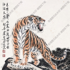 胡爽庵國(guó)畫作品 長(zhǎng)嘯猛虎 高清下載