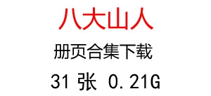 八大山人朱耷 三本冊頁共31張 下載