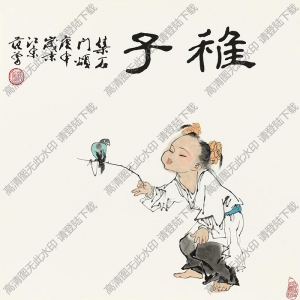 范曾國(guó)畫作品 稚子 高清下載