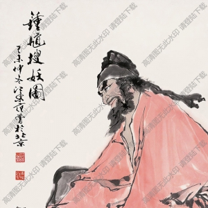 范曾國(guó)畫作品 鐘馗搜妖圖 高清下載