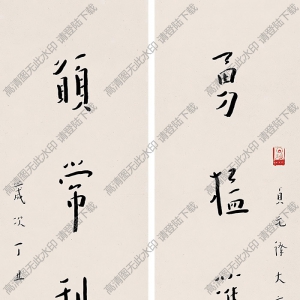 弘一法師書(shū)法作品 行書(shū)七言聯(lián)1 高清下載