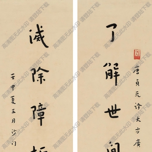 弘一法師書(shū)法作品 行書(shū)七言聯(lián)3 高清下載