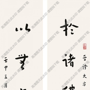 弘一法師書(shū)法作品 行書(shū)七言聯(lián)6 高清下載