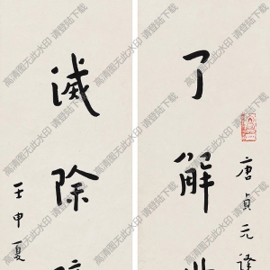 弘一法師書(shū)法作品 行書(shū)七言聯(lián)8 高清下載