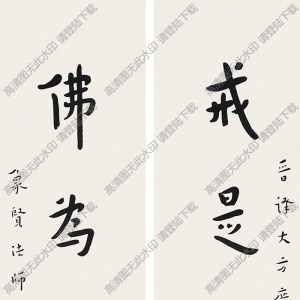 弘一法師書(shū)法作品 行書(shū)七言聯(lián)9 高清下載