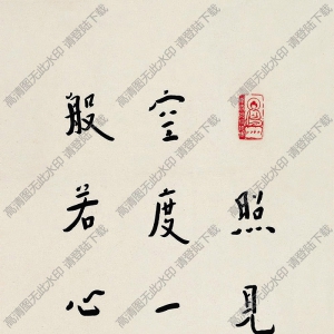 李叔同書(shū)法 般若心經(jīng) 高清大圖下載