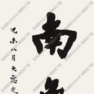 李叔同書(shū)法 行楷書(shū) 高清大圖下載