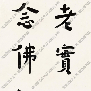 李叔同書(shū)法 行書(shū) 老實(shí)念佛 高清大圖下載