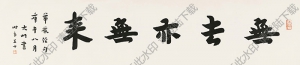 李叔同書(shū)法 行書(shū) 無(wú)去亦無(wú)來(lái) 高清大圖下載