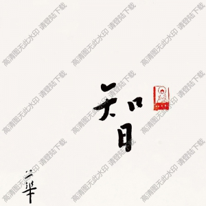 李叔同書(shū)法 行書(shū) 智慧自在 高清大圖下載