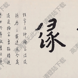 李叔同書(shū)法 行書(shū)“佛緣” 高清大圖下載