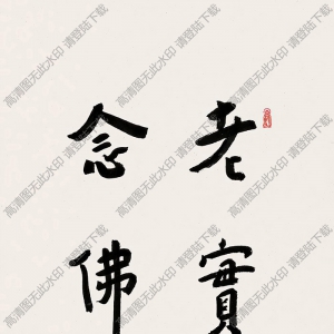 李叔同書(shū)法 行書(shū)“老實(shí)念佛” 高清大圖下載