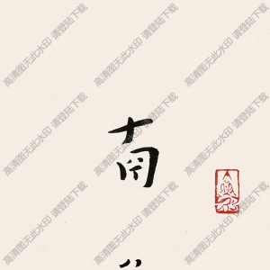 李叔同書(shū)法 行書(shū)“南無(wú)阿彌陀佛” 高清大圖下載