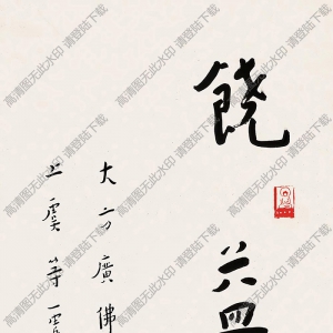 李叔同書(shū)法 行書(shū)“饒益眾生” 高清大圖下載