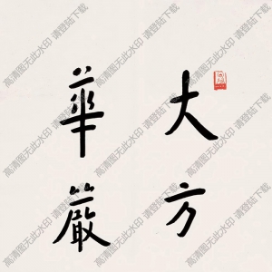 李叔同作品 華嚴(yán)經(jīng)2 高清大圖下載