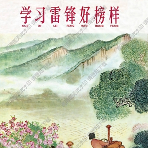 賀友直宣傳畫(huà) 學(xué)習(xí)雷鋒好榜樣4-1 高清大圖下載