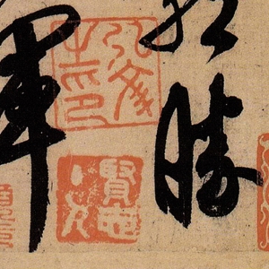 王獻之書法作品 中秋帖 超高清大圖百度云網(wǎng)盤下載