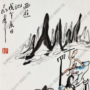 丁衍庸國(guó)畫(huà) 西游記 高清大圖下載