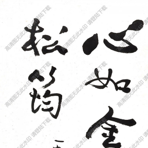 費(fèi)新我作品 書(shū)法 (8) 高清大圖下載