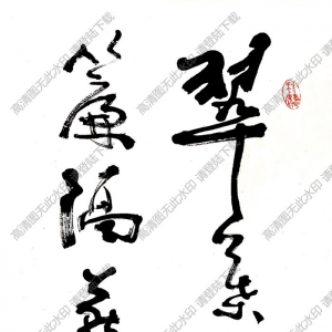 費(fèi)新我作品 書(shū)法 (10) 高清大圖下載